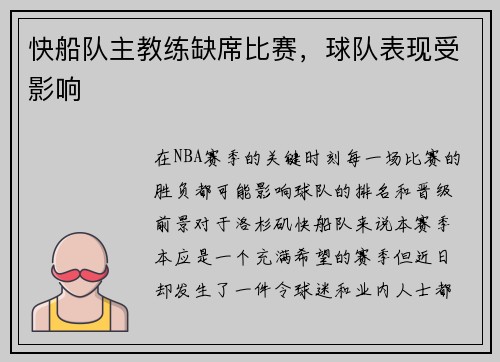 快船队主教练缺席比赛，球队表现受影响