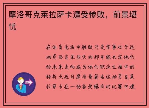 摩洛哥克莱拉萨卡遭受惨败，前景堪忧