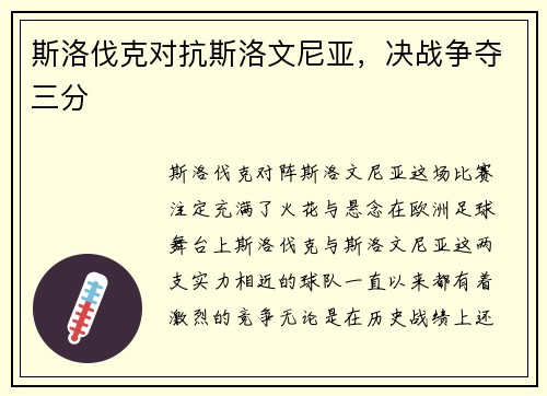 斯洛伐克对抗斯洛文尼亚，决战争夺三分