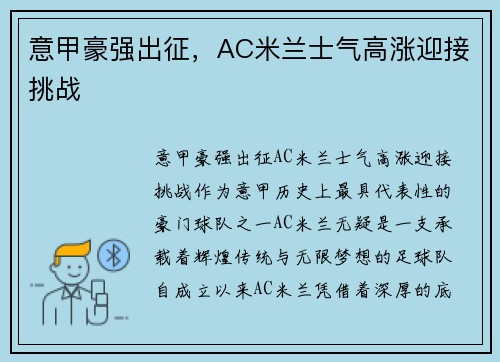 意甲豪强出征，AC米兰士气高涨迎接挑战