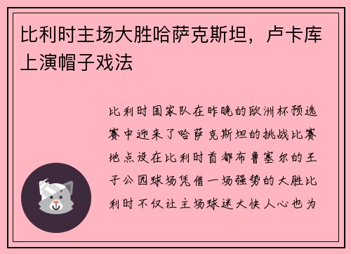 比利时主场大胜哈萨克斯坦，卢卡库上演帽子戏法