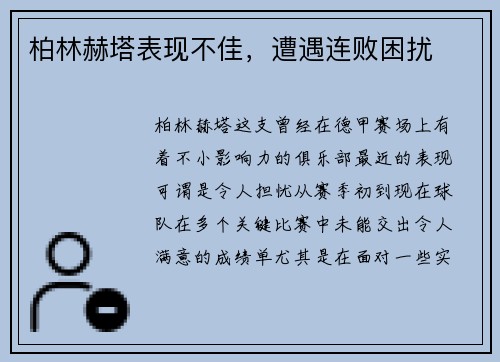 柏林赫塔表现不佳，遭遇连败困扰