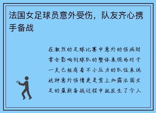 法国女足球员意外受伤，队友齐心携手备战