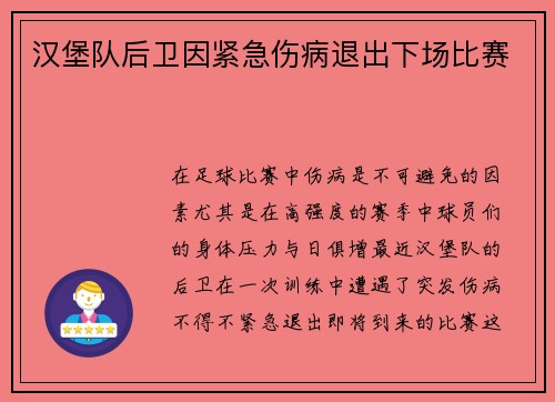 汉堡队后卫因紧急伤病退出下场比赛
