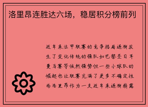 洛里昂连胜达六场，稳居积分榜前列