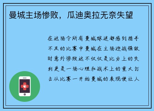 曼城主场惨败，瓜迪奥拉无奈失望