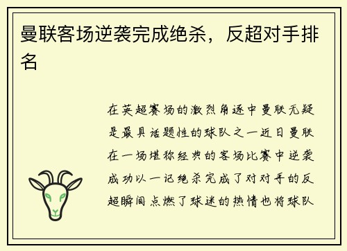 曼联客场逆袭完成绝杀，反超对手排名