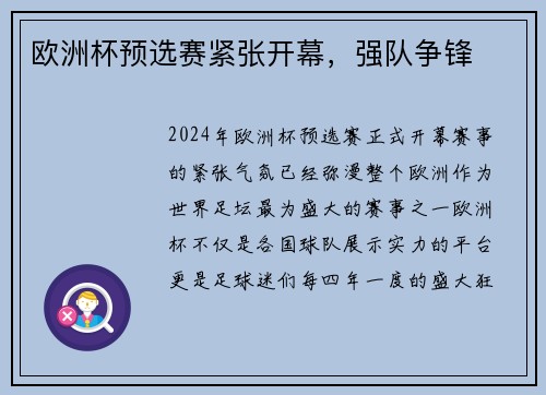 欧洲杯预选赛紧张开幕，强队争锋
