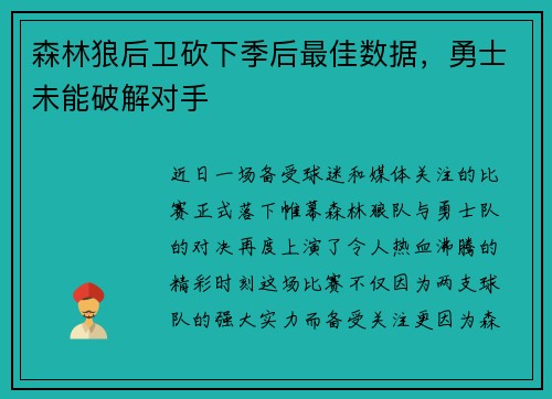 森林狼后卫砍下季后最佳数据，勇士未能破解对手