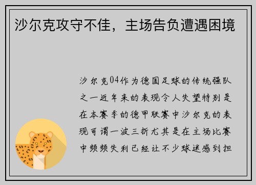 沙尔克攻守不佳，主场告负遭遇困境