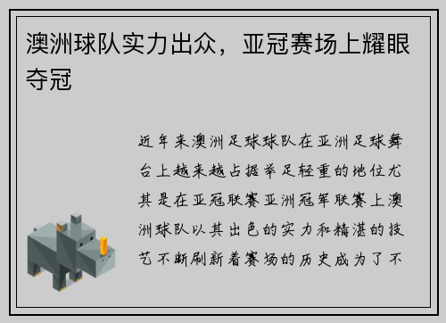 澳洲球队实力出众，亚冠赛场上耀眼夺冠