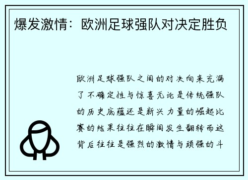 爆发激情：欧洲足球强队对决定胜负