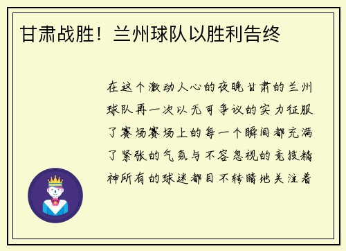 甘肃战胜！兰州球队以胜利告终