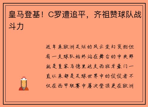 皇马登基！C罗遭追平，齐祖赞球队战斗力