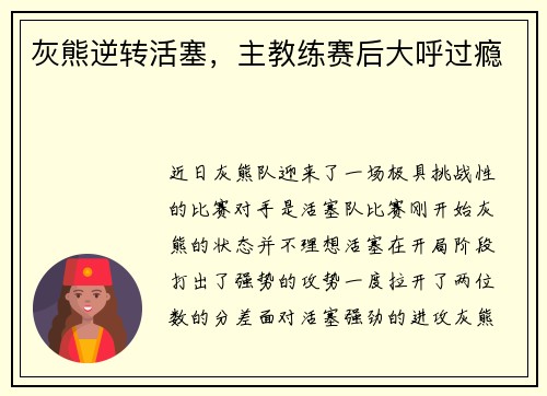 灰熊逆转活塞，主教练赛后大呼过瘾