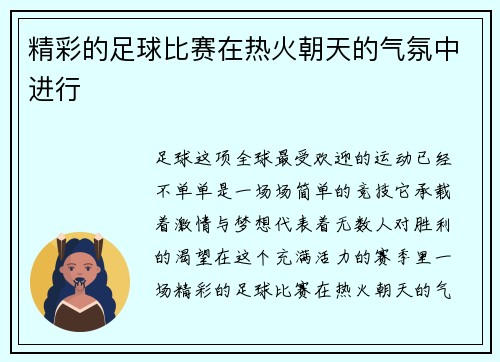 精彩的足球比赛在热火朝天的气氛中进行
