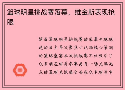 篮球明星挑战赛落幕，维金斯表现抢眼