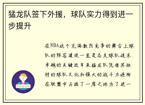 猛龙队签下外援，球队实力得到进一步提升