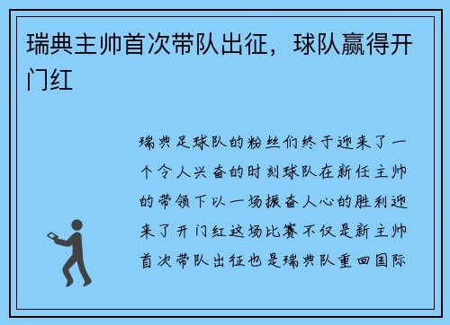 瑞典主帅首次带队出征，球队赢得开门红