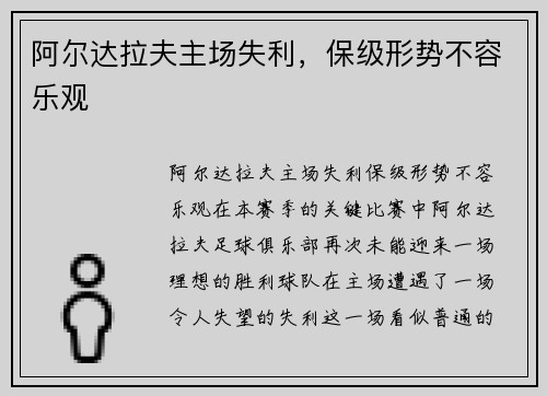 阿尔达拉夫主场失利，保级形势不容乐观