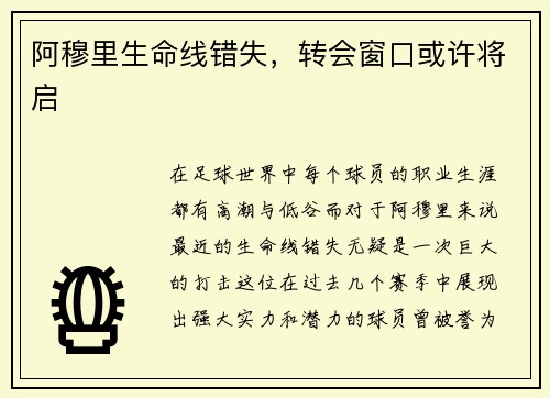 阿穆里生命线错失，转会窗口或许将启