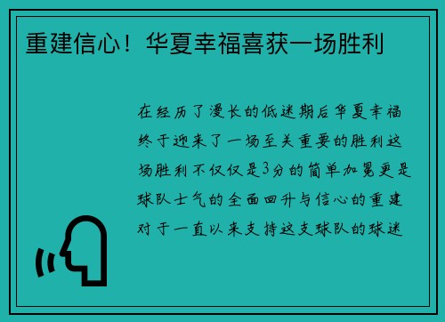 重建信心！华夏幸福喜获一场胜利