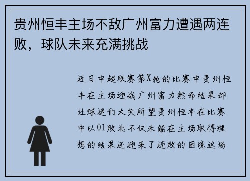 贵州恒丰主场不敌广州富力遭遇两连败，球队未来充满挑战
