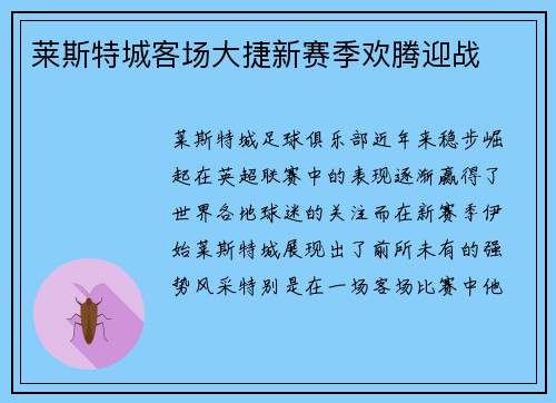 莱斯特城客场大捷新赛季欢腾迎战