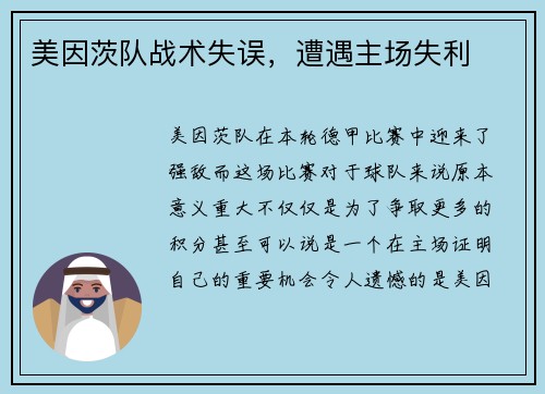 美因茨队战术失误，遭遇主场失利