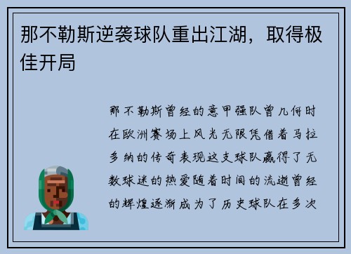 那不勒斯逆袭球队重出江湖，取得极佳开局