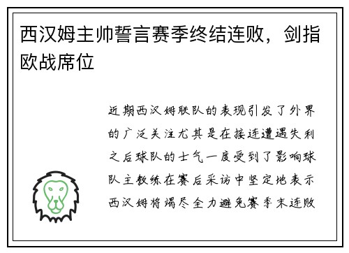 西汉姆主帅誓言赛季终结连败，剑指欧战席位
