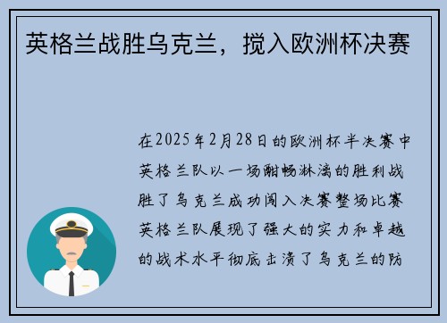 英格兰战胜乌克兰，搅入欧洲杯决赛