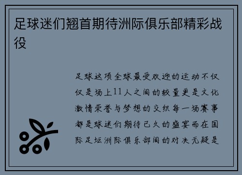 足球迷们翘首期待洲际俱乐部精彩战役