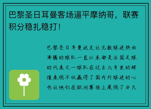 巴黎圣日耳曼客场逼平摩纳哥，联赛积分稳扎稳打！