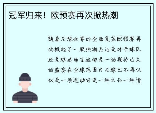 冠军归来！欧预赛再次掀热潮