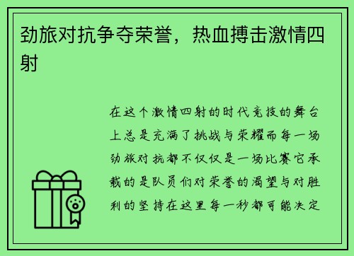 劲旅对抗争夺荣誉，热血搏击激情四射