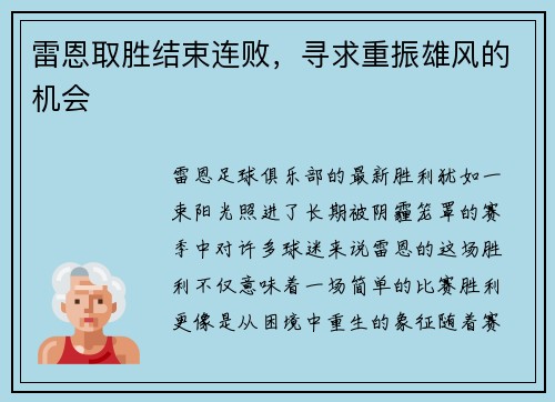 雷恩取胜结束连败，寻求重振雄风的机会