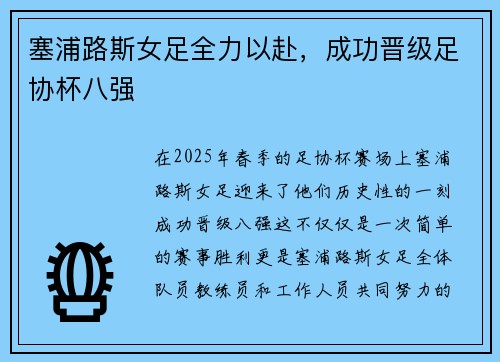 塞浦路斯女足全力以赴，成功晋级足协杯八强