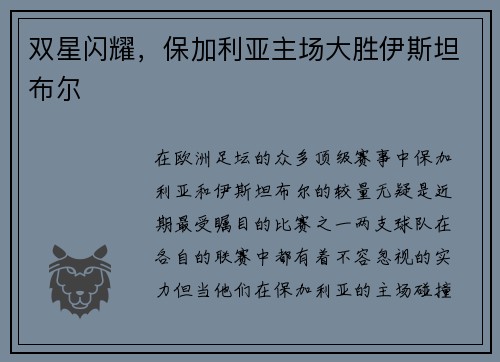 双星闪耀，保加利亚主场大胜伊斯坦布尔