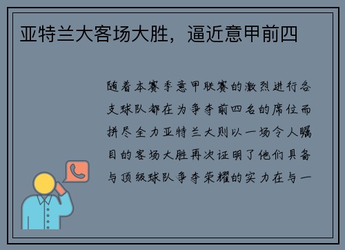 亚特兰大客场大胜，逼近意甲前四