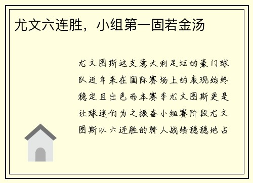 尤文六连胜，小组第一固若金汤