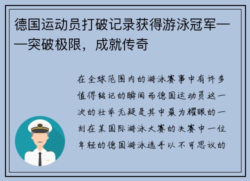 德国运动员打破记录获得游泳冠军——突破极限，成就传奇