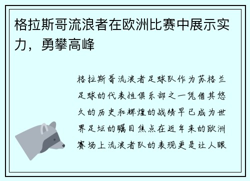 格拉斯哥流浪者在欧洲比赛中展示实力，勇攀高峰