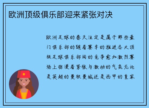 欧洲顶级俱乐部迎来紧张对决
