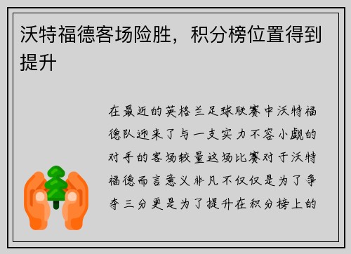 沃特福德客场险胜，积分榜位置得到提升
