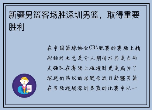 新疆男篮客场胜深圳男篮，取得重要胜利