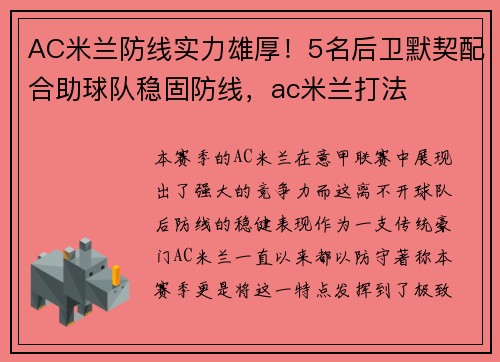 AC米兰防线实力雄厚！5名后卫默契配合助球队稳固防线，ac米兰打法
