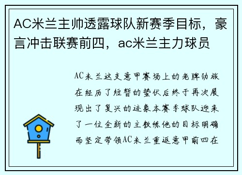 AC米兰主帅透露球队新赛季目标，豪言冲击联赛前四，ac米兰主力球员