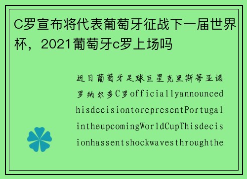 C罗宣布将代表葡萄牙征战下一届世界杯，2021葡萄牙c罗上场吗