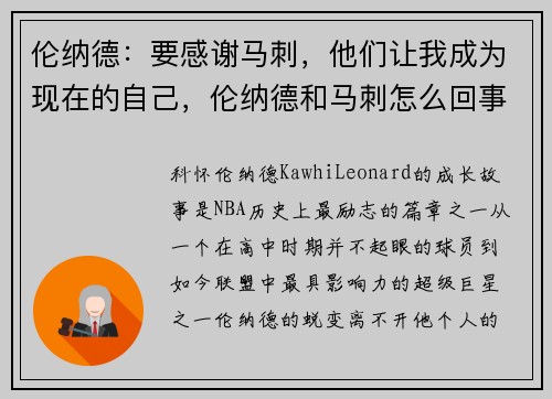 伦纳德：要感谢马刺，他们让我成为现在的自己，伦纳德和马刺怎么回事